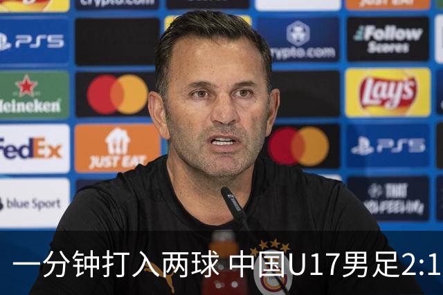 一分钟打入两球 中国U17男足2:1逆转勒沃库森U17队