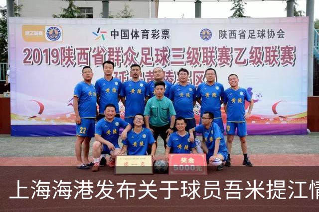 上海海港发布关于球员吾米提江情况的公告