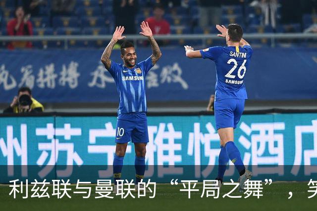 利兹联与曼联的“平局之舞”，笑中带泪的足球之夜