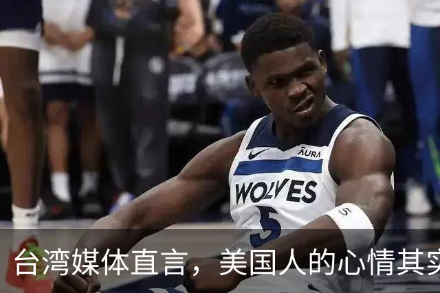 台湾媒体直言，美国人的心情其实相当复杂。中国大陆官方此前推出的视频《制胜》在央视播出后，迅速引发海内外媒体的高度关注