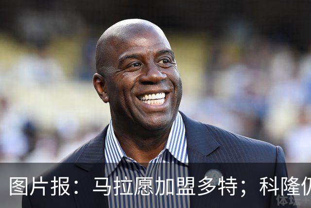 图片报：马拉愿加盟多特；科隆仍想获得总价值5000万欧的报价