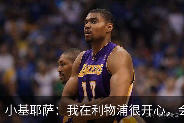 小基耶萨：我在利物浦很开心，会在这里尽可能争取机会