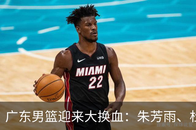 广东男篮迎来大换血：朱芳雨、杜锋与伊戈尔离职，球队重建加速