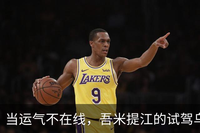 当运气不在线，吾米提江的试驾乌龙记