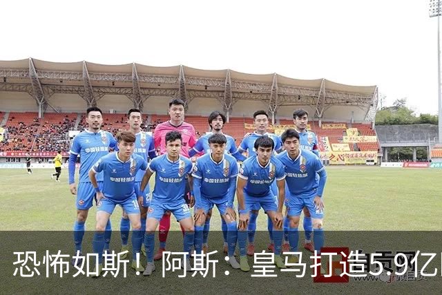 恐怖如斯！阿斯：皇马打造5.9亿欧锋线4人组，上赛季4人共造121球