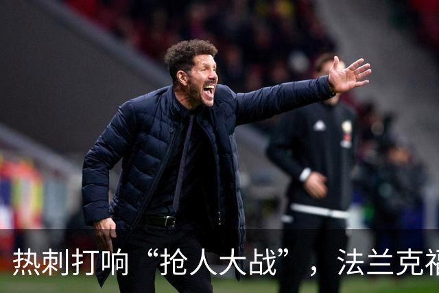 热刺打响“抢人大战”，法兰克福小将成香饽饽！