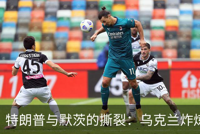 特朗普与默茨的撕裂：乌克兰炸炼油厂的双面故事