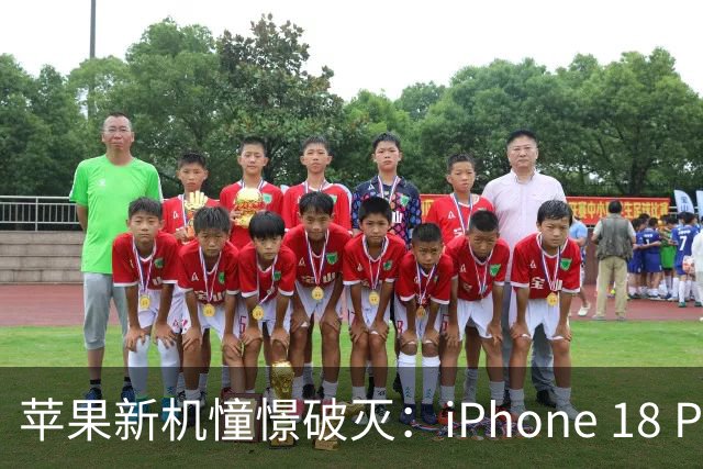 苹果新机憧憬破灭：iPhone 18 Pro 文艺复兴只好用12GB了