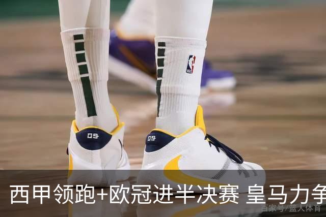 西甲领跑+欧冠进半决赛 皇马力争本赛季拿双冠
