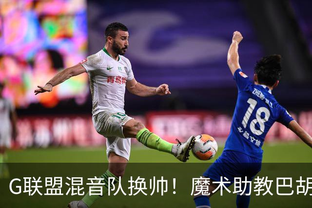 G联盟混音队换帅！魔术助教巴胡尔上任：新赛季会重用杨瀚森吗？