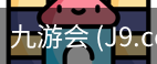 九游会